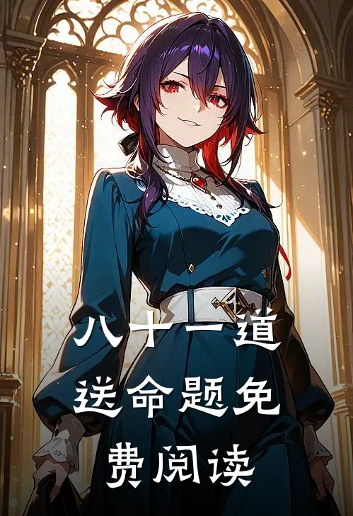 八十一道送命题免费阅读