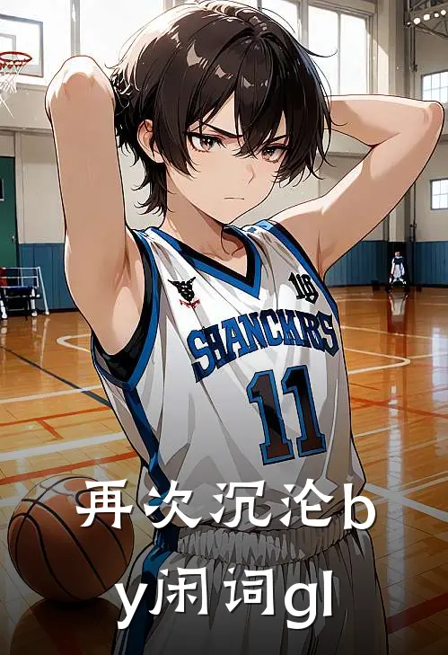 再次沉沦by闲词gl