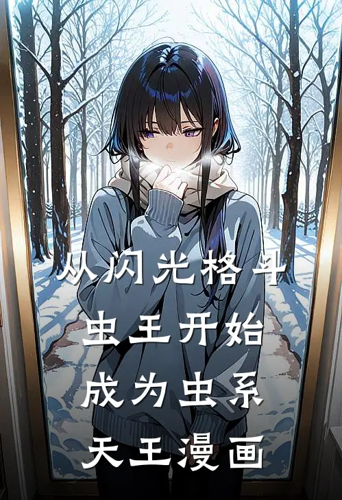 从闪光格斗虫王开始成为虫系天王漫画