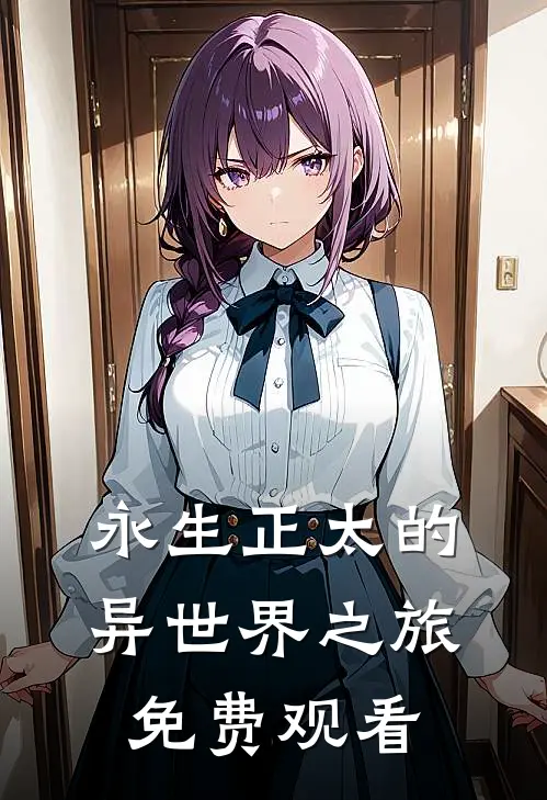 永生正太的异世界之旅免费观看