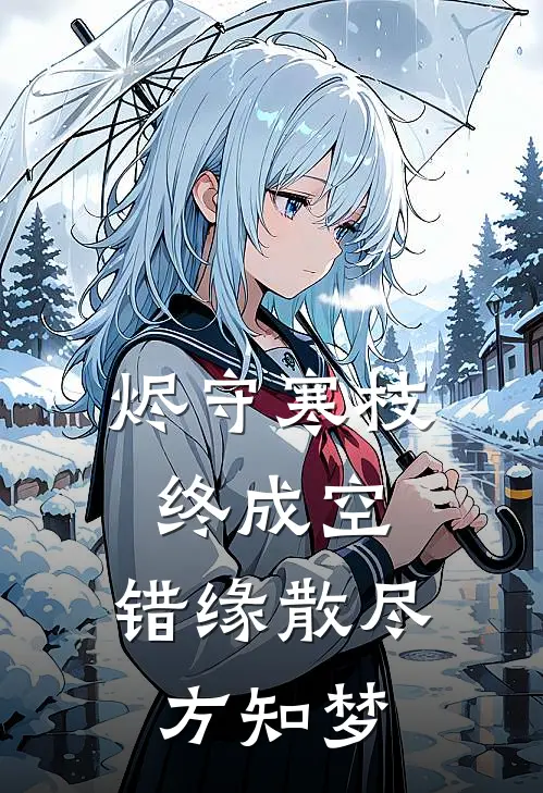 烬守寒枝终成空,错缘散尽方知梦