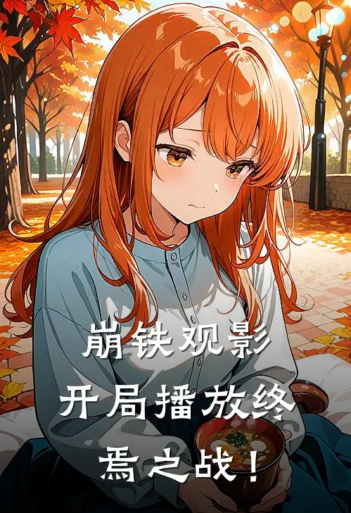 崩铁观影：开局播放终焉之战！