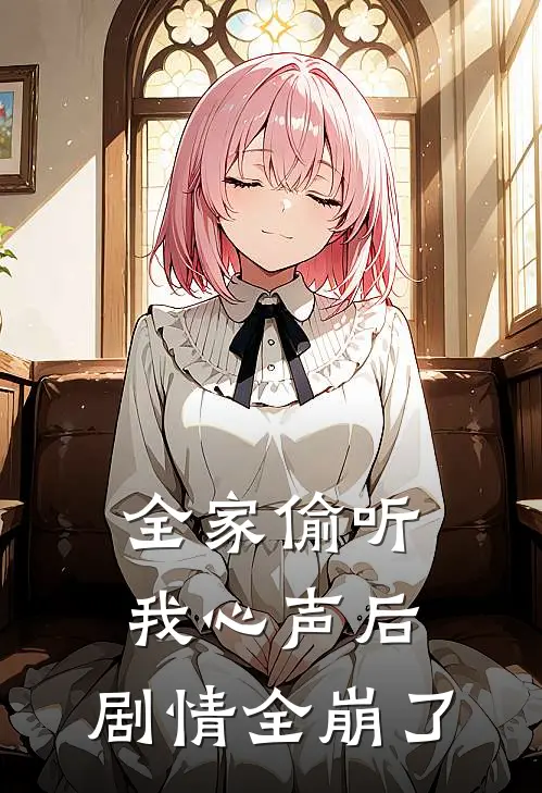 苏媛苏明远全家偷听我心声后，剧情全崩了最新章节阅读_苏媛苏明远最新章节在线阅读