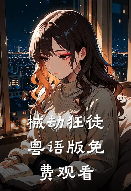 械劫狂徒粤语版免费观看