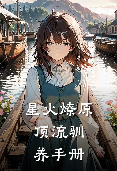 星火燎原：顶流驯养手册谢星落谢伟完结好看小说_无弹窗全文免费阅读星火燎原：顶流驯养手册(谢星落谢伟)