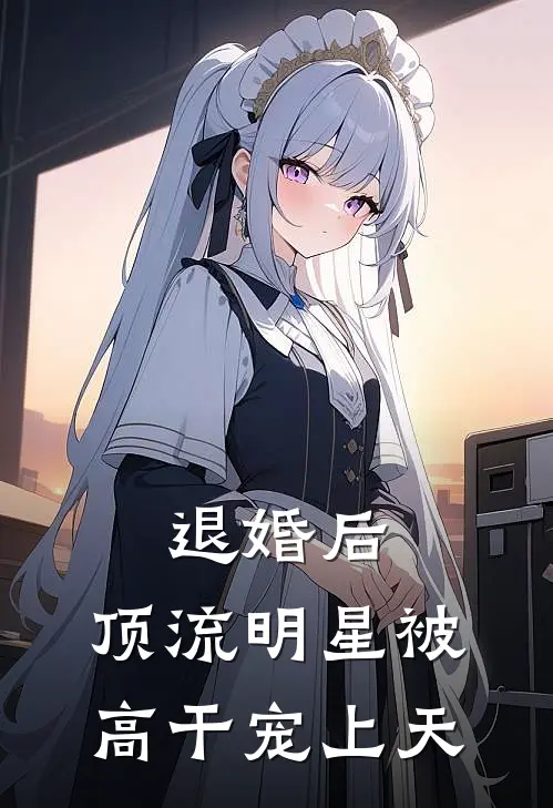 退婚后，顶流明星被高干宠上天