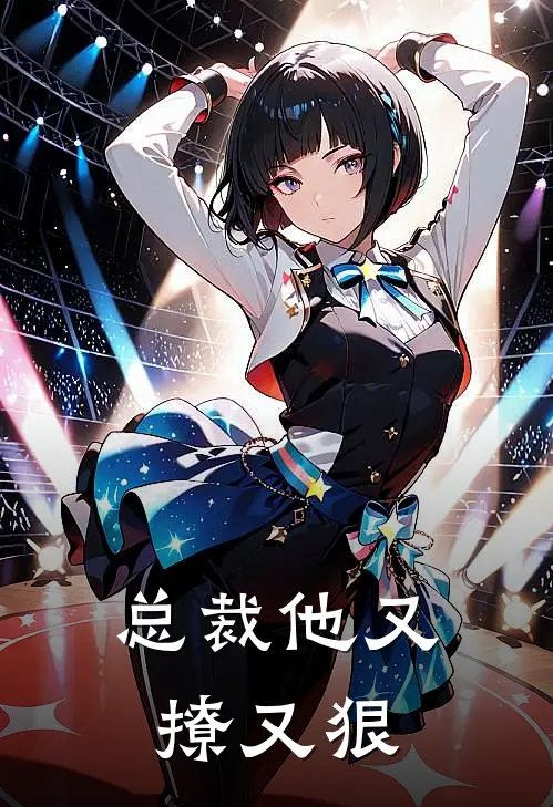 总裁他又撩又狠(简安初沈砚琛)免费小说笔趣阁_完结版小说推荐总裁他又撩又狠(简安初沈砚琛)