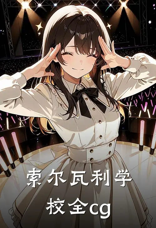 索尔瓦利学校全cg