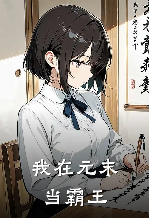 我在元末当霸王