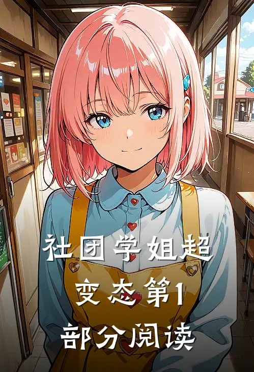 社团学姐超变态第1部分阅读
