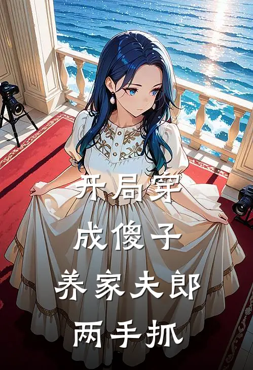 开局穿成傻子，养家夫郎两手抓金宁桑临免费完本小说_小说推荐完本开局穿成傻子，养家夫郎两手抓(金宁桑临)