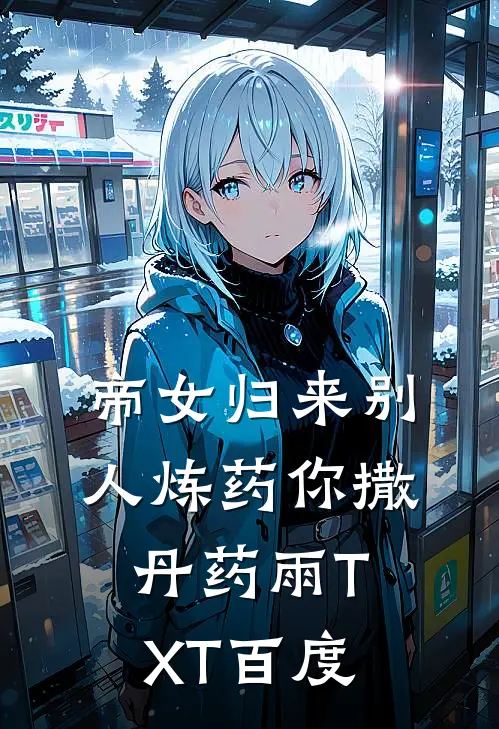 帝女归来别人炼药你撒丹药雨TXT百度