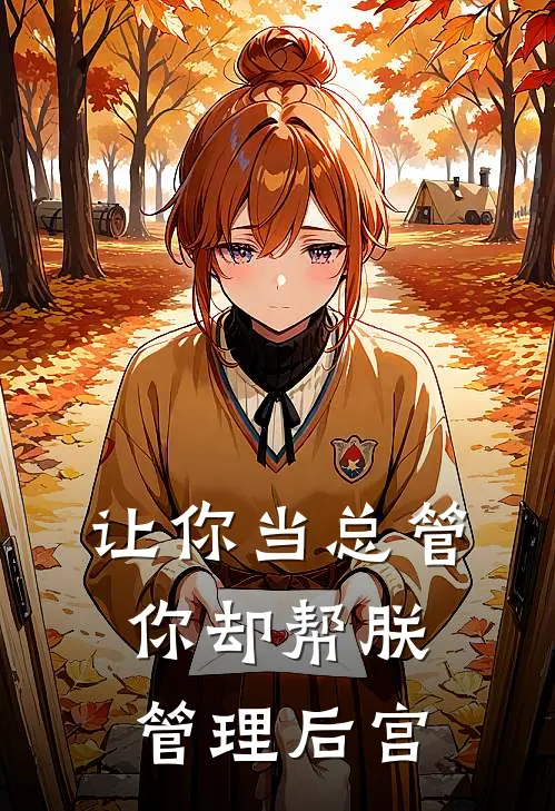 让你当总管，你却帮朕管理后宫