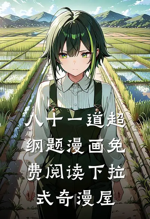 八十一道超纲题漫画免费阅读下拉式奇漫屋