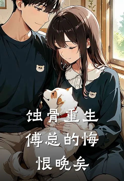 蚀骨重生：傅总的悔恨晚矣