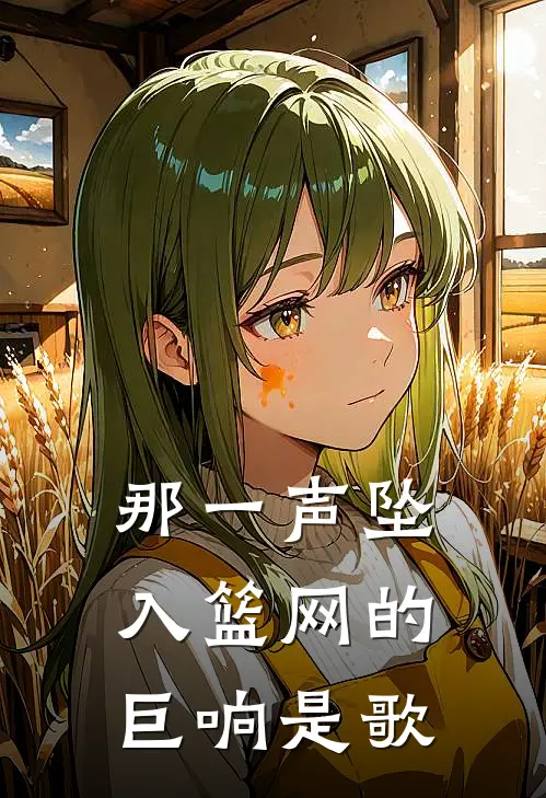 那一声坠入篮网的巨响是歌