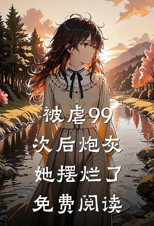 被虐99次后炮灰她摆烂了免费阅读