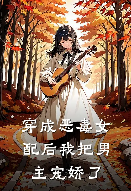 穿成恶毒女配后我把男主宠娇了
