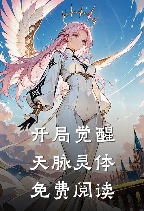 开局觉醒天脉灵体免费阅读