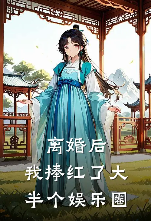 纪博英刘如悦离婚后，我捧红了大半个娱乐圈全文免费阅读_纪博英刘如悦完整版免费阅读