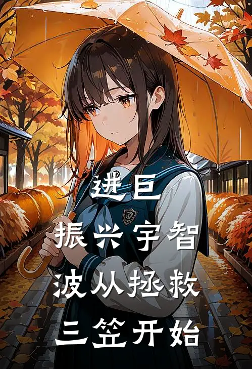 进巨：振兴宇智波从拯救三笠开始