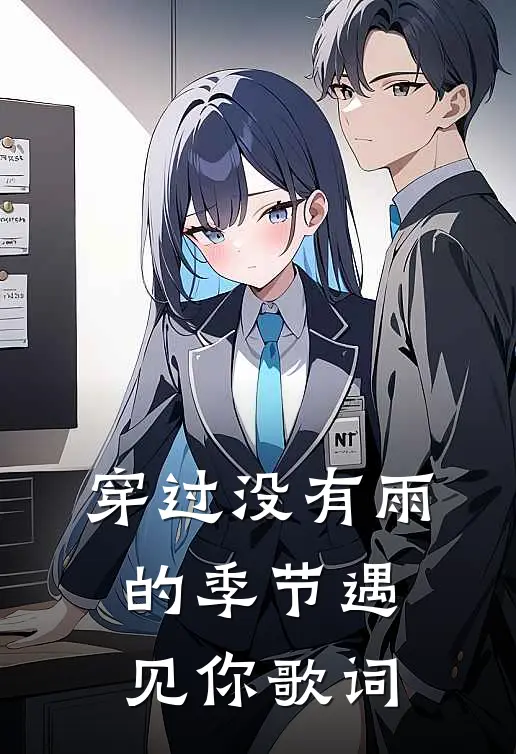 穿过没有雨的季节遇见你歌词