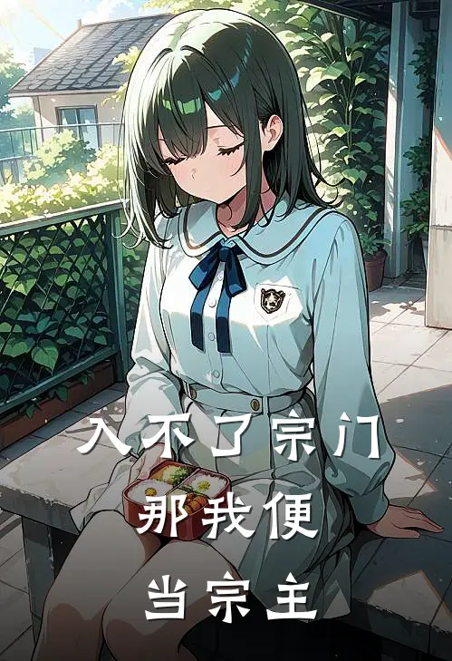 入不了宗门，那我便当宗主萧辰王玉康热门免费小说_免费小说免费阅读入不了宗门，那我便当宗主萧辰王玉康