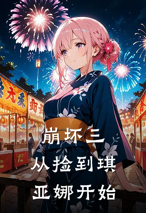 崩坏三，从捡到琪亚娜开始许余琪亚娜完结版免费小说_完本小说大全崩坏三，从捡到琪亚娜开始许余琪亚娜