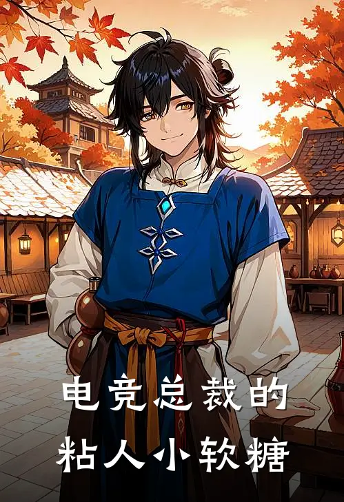 电竞总裁的粘人小软糖林小棠霍沉舟完本热门小说_小说完结版电竞总裁的粘人小软糖(林小棠霍沉舟)