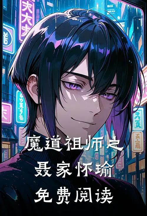 魔道祖师之聂家怀瑜免费阅读