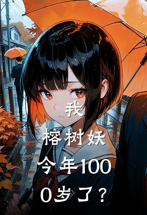 我：榕树妖，今年1000岁了？