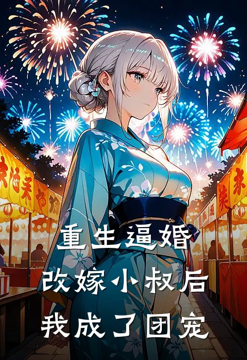 重生逼婚：改嫁小叔后我成了团宠