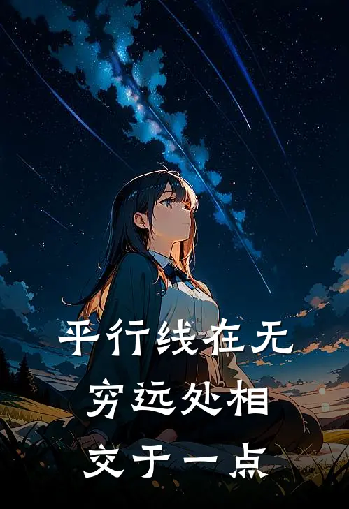 平行线在无穷远处相交于一点