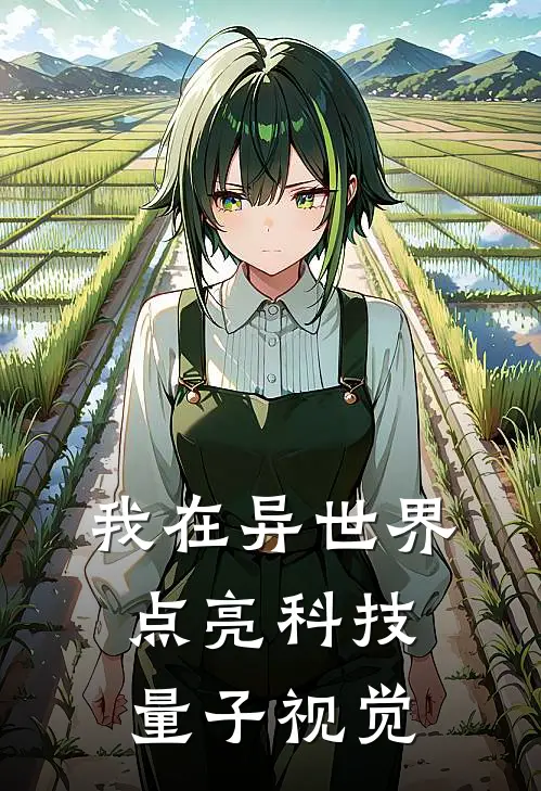 我在异世界点亮科技：量子视觉(陆离陆离)无弹窗小说免费阅读_小说免费阅读无弹窗我在异世界点亮科技：量子视觉陆离陆离