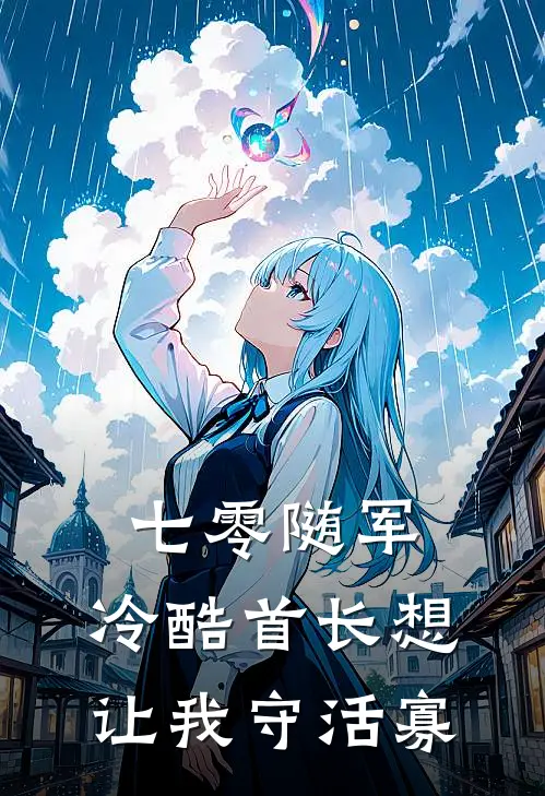 七零随军：冷酷首长想让我守活寡(沈知梅沈知兰)免费小说在线阅读_在线阅读免费小说七零随军：冷酷首长想让我守活寡(沈知梅沈知兰)