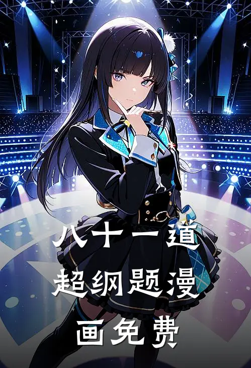八十一道超纲题漫画免费