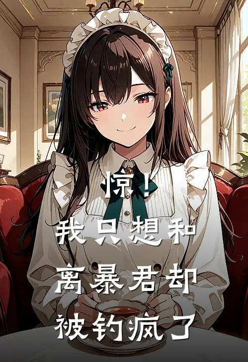 惊！我只想和离，暴君却被钓疯了姬云宁雍轩铭小说免费阅读无弹窗_完结版小说全文免费阅读惊！我只想和离，暴君却被钓疯了(姬云宁雍轩铭)