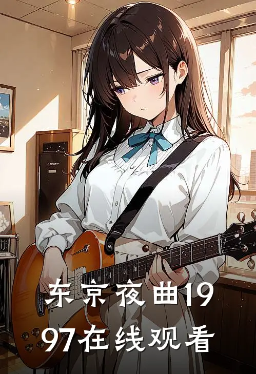 东京夜曲1997在线观看
