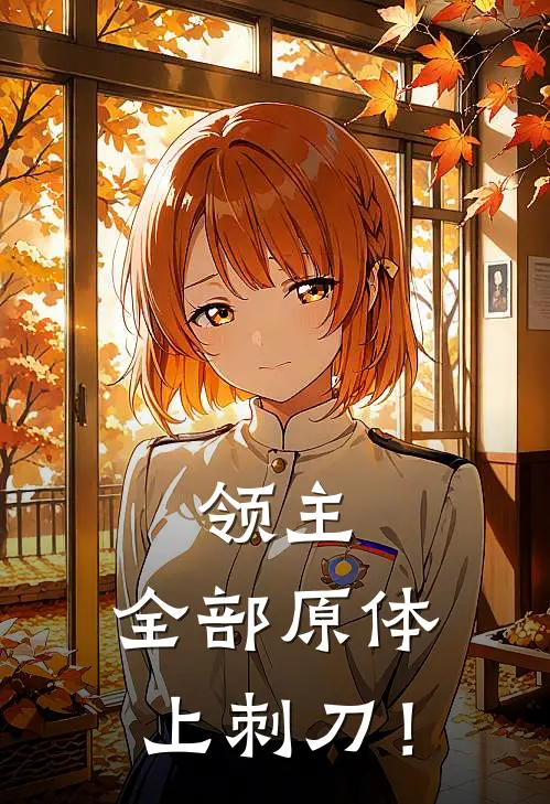 领主：全部原体上刺刀！