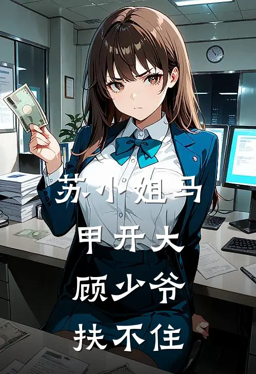 苏小姐马甲开大，顾少爷扶不住(苏星然慕晚棠)完结小说_小说完整版免费阅读苏小姐马甲开大，顾少爷扶不住苏星然慕晚棠