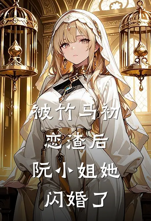 被竹马初恋渣后，阮小姐她闪婚了