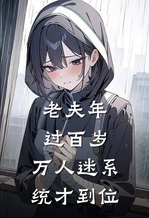 老夫年过百岁，万人迷系统才到位(方阳莫无邪)免费小说_最新小说全文阅读老夫年过百岁，万人迷系统才到位方阳莫无邪