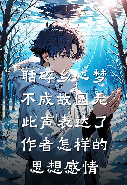 聒碎乡心梦不成故园无此声表达了作者怎样的思想感情