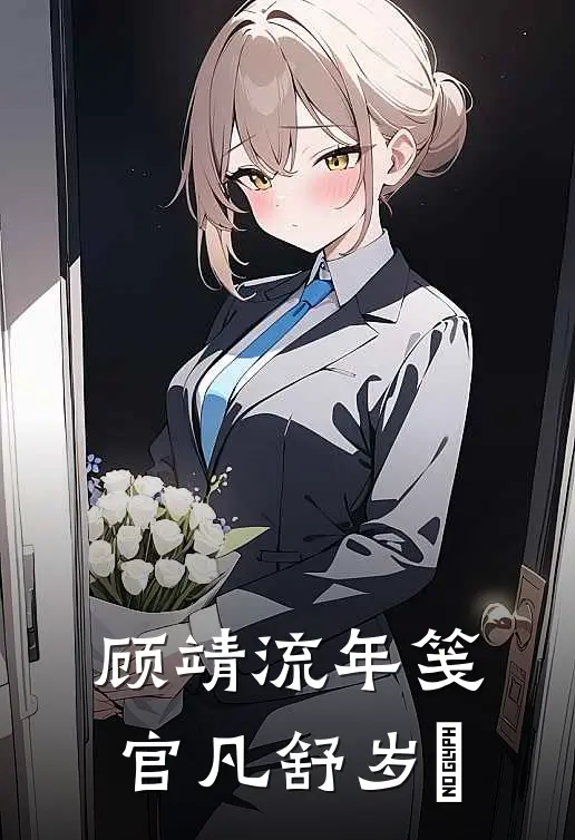 顾靖流年笺，官凡舒岁箓