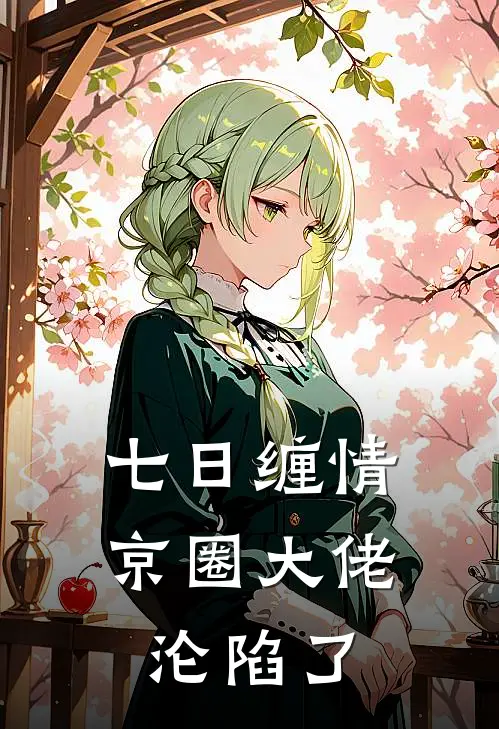 七日缠情，京圈大佬沦陷了