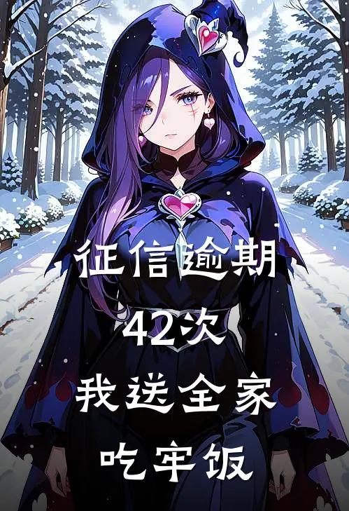 征信逾期42次，我送全家吃牢饭(王翠萍陈佳)热门网络小说_最新完本小说征信逾期42次，我送全家吃牢饭(王翠萍陈佳)