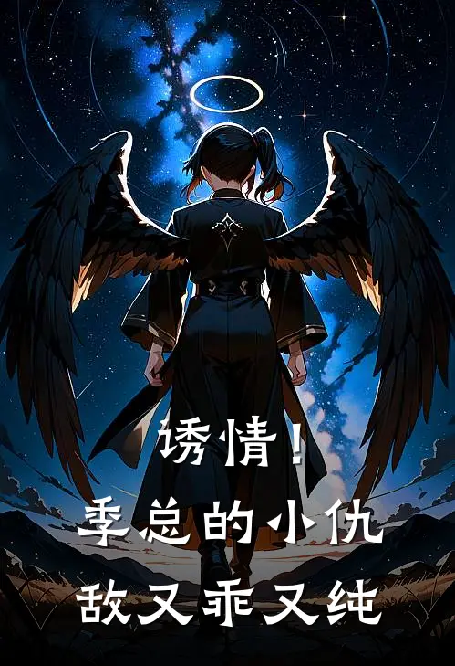 诱情！季总的小仇敌又乖又纯季云昭孟杺微完结热门小说_完整版小说全文免费阅读诱情！季总的小仇敌又乖又纯季云昭孟杺微