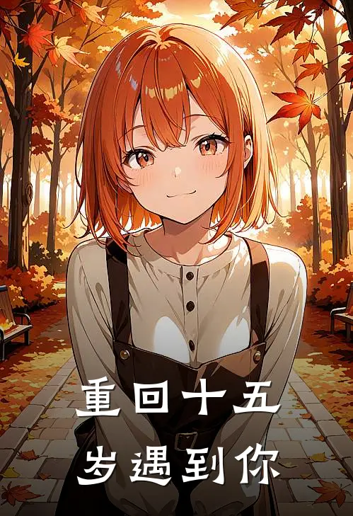 重回十五岁遇到你