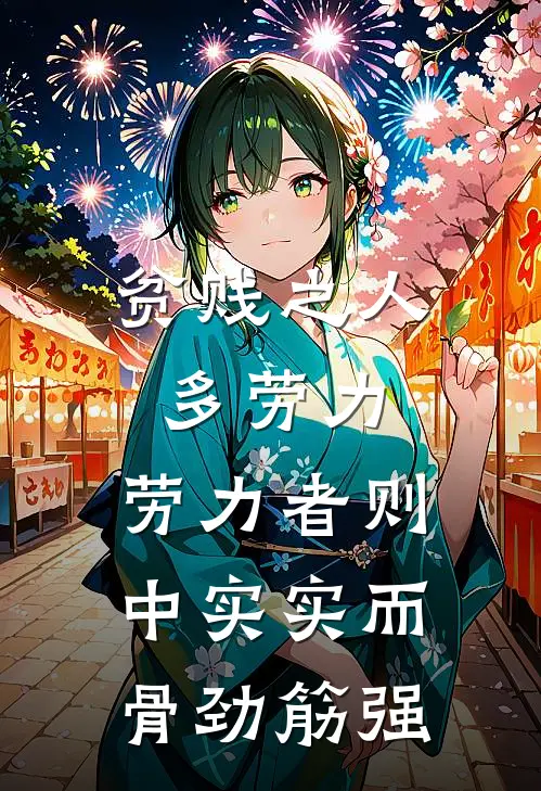 贫贱之人多劳力,劳力者则中实实而骨劲筋强