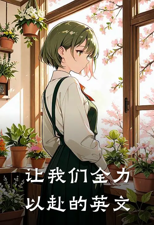 让我们全力以赴的英文